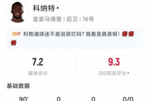 免费可真香！27岁科纳特首秀：89触球仅3丢球权，5解围3抢断0犯规