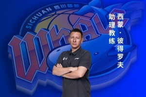 充实教练组阵容！四川男篮官宣西蒙·彼得罗夫加入球队担任助教